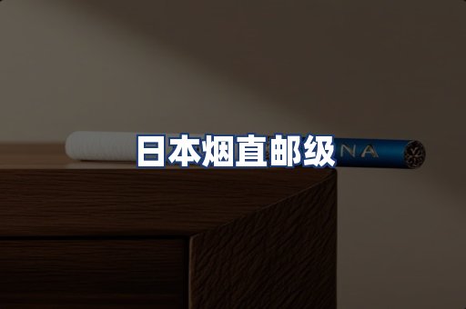 日本烟直邮级